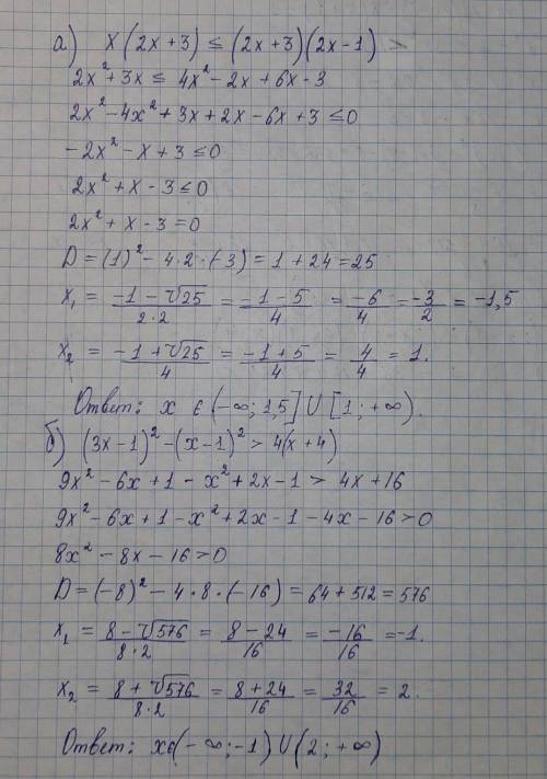 А)х(2х+3)≤(2х+3)(2х-1); б)(3х-1)²-(х-1)²> 4(х+4); в) (4х+1)(4х-1)< 8(х+1)²-1; г) (2х-1> (3х