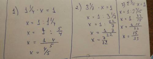 Решите уравнение , пользуясь определением взаимно обратных чисел : 1)1,25*х=1 2) 3целых 1/7*х=1 3)