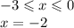 - 3 \leqslant x \leqslant 0 \\ x = - 2