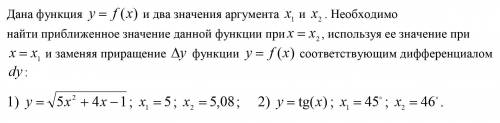 Дана функция у=f(x) и два значения аргумента x1 и x2. необходимо найти приближенное значение данной