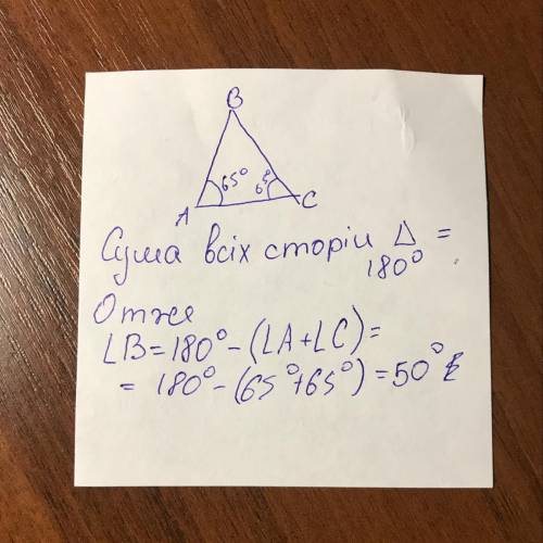 Как найти основные стороны равнобедреного треугольника? если боковые стороны равны 65°​