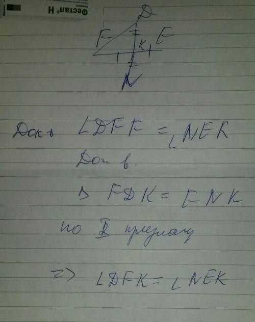 Прямые fe и dn пересекаются в точке к так что fk=ke, dk=kn. докажите что угол dfk =углу nek умоляю