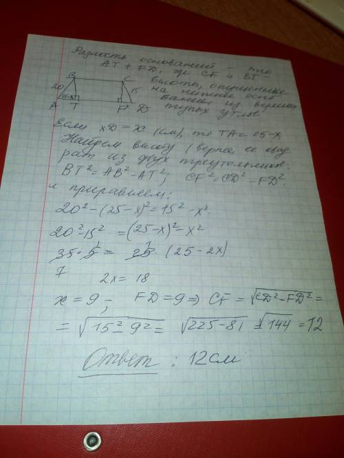 Бічні сторони трапеції 15 см і 20 см а різниця їх основ 25 см знайти висоту трапеції с полным решени