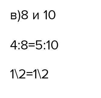 Выберите верное утверждение. числа 4 и 5 пропорциональны числам: а) 8 и 15; б) 12 и 10; в) 8 и 10.