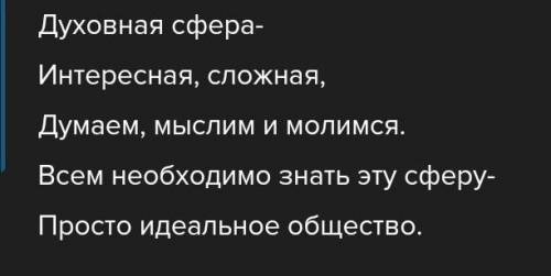 Составить сиквейн на тему сфера духовной жизни.​