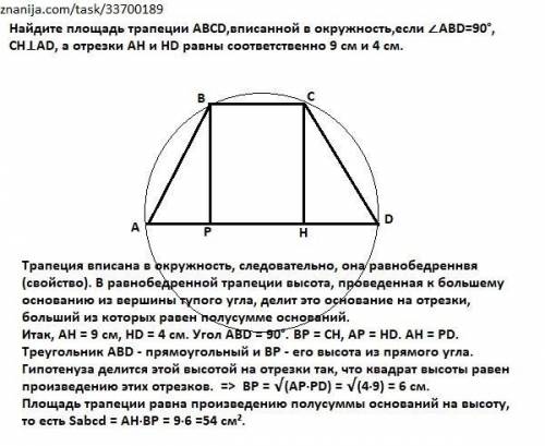 Расписать.найдите площадь трапеции abcd,вписанной в окружность,если ∠abd=90°; ch⊥ad,а отрезки ah и h