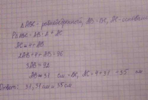 Найдите стороны равнобедренного треугольника если его периметр равен 96 см а основание на 4 больше