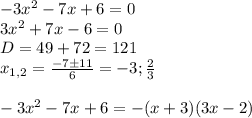 -3x^2 - 7x + 6 = 0\\3x^2 + 7x - 6 = 0\\D = 49 + 72 = 121\\x_{1, 2} = \frac{-7 \pm 11}{6} = -3; \frac{2}{3}\\\\-3x^2 - 7x + 6 = -(x+3)(3x - 2)