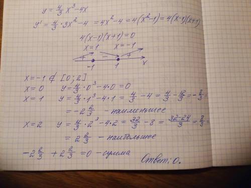 Найдите сумму наибольшего и наименьшего значений функций на отрезке [0.2] [tex]\frac{4}{3} x^{3} -4x