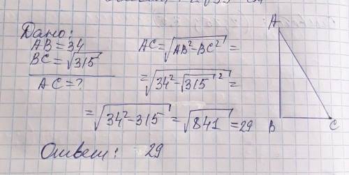 Дано: ав=34,вс=корень 315 найти ас 26