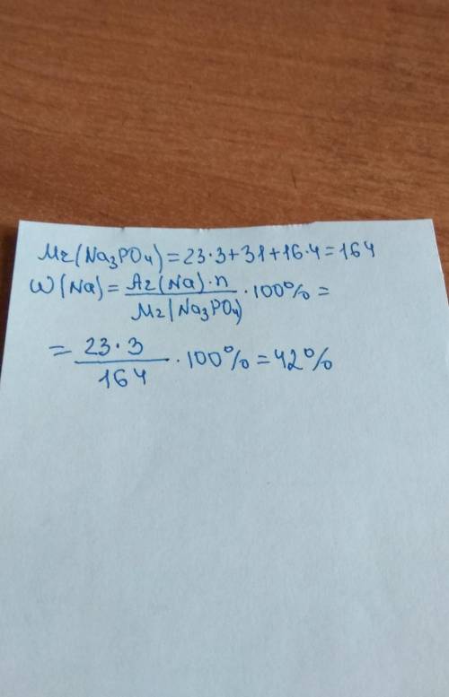 Как определить массовую долю натрия в соли na3po4