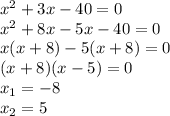 {x}^{2} + 3x - 40 = 0 \\ {x}^{2} + 8x - 5x - 40 = 0 \\ x(x +8 ) - 5(x + 8) = 0 \\ (x + 8)(x - 5) = 0 \\ x _{1} = - 8 \\ x _{2} = 5
