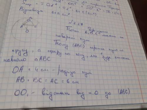 Вершини рівностороннього трикутника зі стороною 6 см лежать на поверхні кулі, радіус якої 4 см. знай