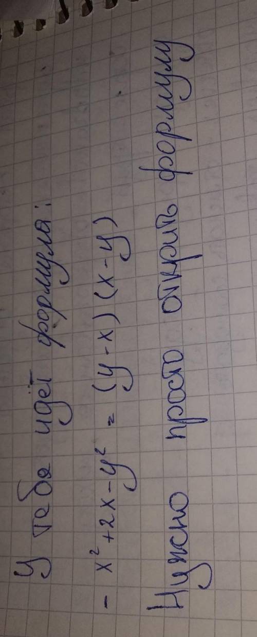 Какое из равенств является тождеством: 1) (y-x)(x-y)= -2xy2) (y-x)(x-y)= (y-x)^23) (y-x)(x-y)= y^2-x