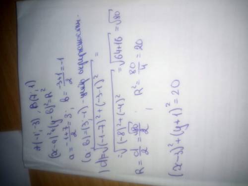 Напишите уравнение окружности с диаметром ав, если известно, что а (–1; –3), в (7; 1). 30 ,