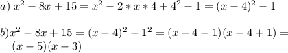 a)\; x^2-8x+15=x^2-2*x*4+4^2-1=(x-4)^2-1\\\\b)x^2-8x+15=(x-4)^2-1^2=(x-4-1)(x-4+1)=\\=(x-5)(x-3)