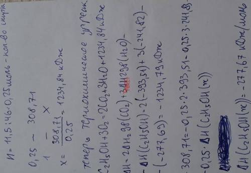 1) при сгорании 11,5 г жидкого этилового спирта выделилось 308,71 кдж теплоты. напишите  уравнение р