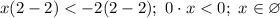 x(2-2) < -2(2-2); \ 0 \cdot x < 0; \ x \in \varnothing