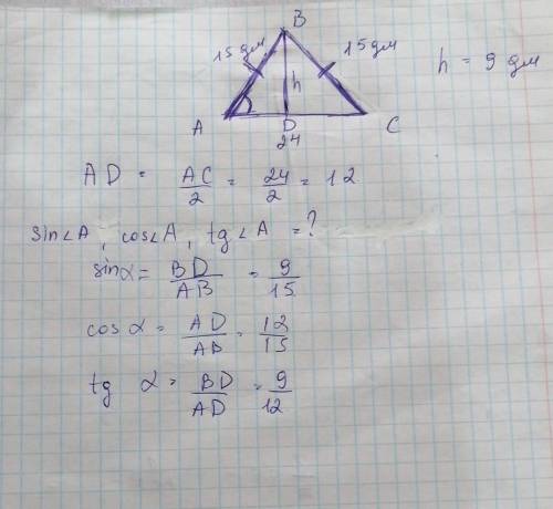 Вравнобедренном треугольнике боковая сторона равна 15 дм,основание- 24 дм, а высота, проведенная к о