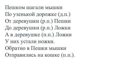 1указать падеж.пешком шагали мышки по узенькой дорожке от деревушки пешки до деревушки ложки.а в дер