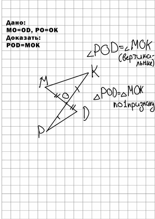 Отрезки pk и md имеют общую середину o. докажите что треугольники dpo=kmo. напишите с дано и рассмо