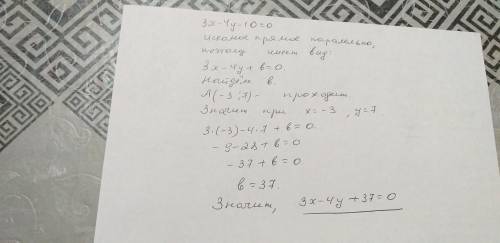 Написать уравнение прямой, проходящей через точку а (– 3; 7) и параллельной прямой 3х – 4у – 10 = 0.