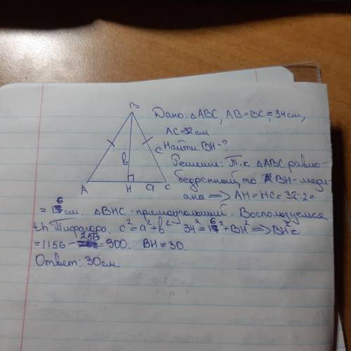 Боковая сторона равнобедренного треугольника равна 34 а основание равно 32 см найдите проведенную вы