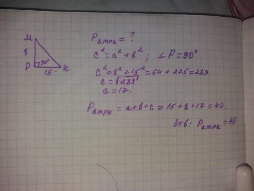 Найдите периметр треугольника mpk, если угол p=90°, а стороны mp=8 см, pk=15 см.