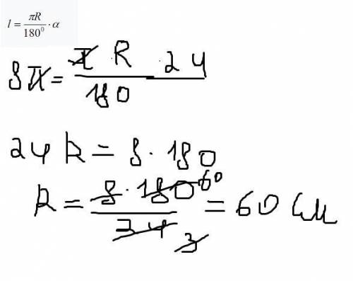 Довжина дуги кола дорівнює 8п см, а її градусна міра 24. знайдіть радіус кола​