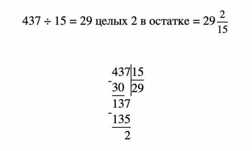 437: 15 5 класс деление с остатком ​