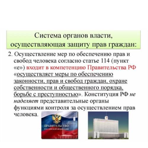 Какие государственные органы,должностные лица осуществляют защиту прав граждан?