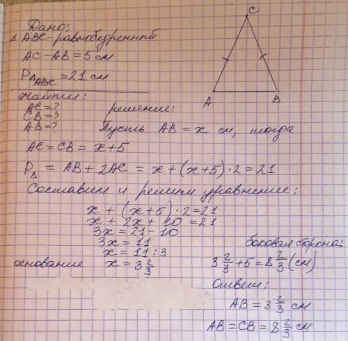 Вравнобедренном треугольнике основание на 5 см меньше боковой стороны периметр равен 21 см нацдите в