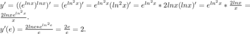 y'=((e^{lnx}) ^{lnx})'=(e^{ln^2x} )'=e^{ln^2x}(ln^2x)'=e^{ln^2x}*2lnx(lnx)'=e^{ln^2x}*\frac{2lnx}{x} =\frac{2lnxe^{ln^2x}}{x} .\\y'(e)=\frac{2lne*e^{ln^2e}}{e} =\frac{2e}{e} =2.