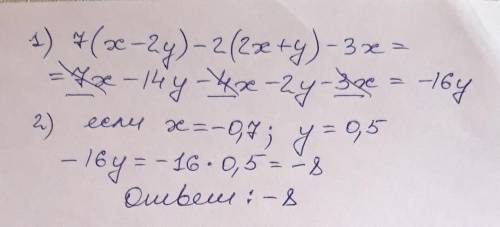 1) раскройте скобки и подобные слагаемые 7(х - 2y) - 2(2x+y) - 3x5) найдите значение полученного выр