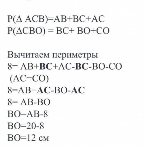 Втреугольнике оав стороны оа и ав равны, точка с середина оа ,ав =20см. разность периметров ∆ авс и