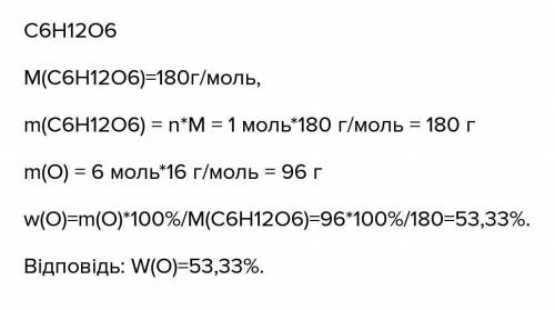 какая массовая доля оксигена в глюкозе? * ! *​