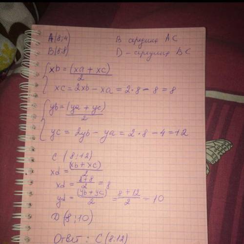 50 даны точки a(8; 4) и b(8; 8). найди координаты точек c и d, если известно, что точка b — середина