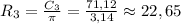 R_3=\frac{C_3}{\pi}=\frac{71,12}{3,14}\approx22,65