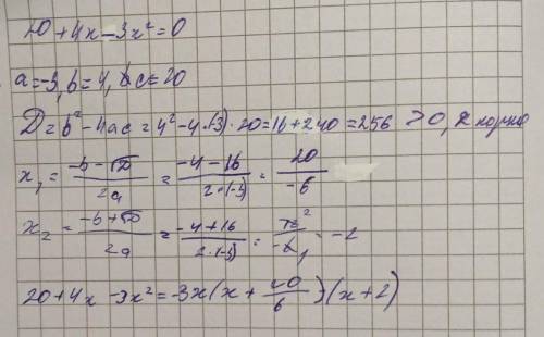 20+4х-3х^2> 0 там с дискриминантом
