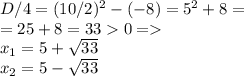 D/4 = (10/2)^2 - (-8) = 5^2 + 8 = \\ = 25 + 8 = 33 0 = \\ x_{1} = 5 + \sqrt{33} \\ x_{2} = 5 - \sqrt{33} \\