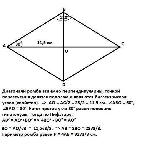 Один из углов ромба равен120°, а диагональ, прове-денная из вершины другогоугла, равна 23 см. найдит