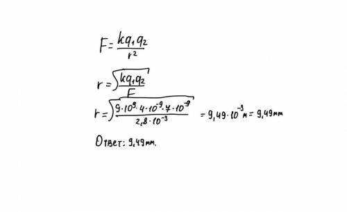 Ввакууме два точечных заряда 4нкл и 7нкл отталкивается друг от друга с силой 2,8 мн. определите расс