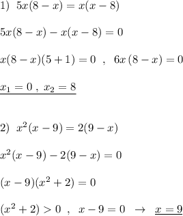 1)\; \; 5x(8-x)=x(x-8)\\\\5x(8-x)-x(x-8)=0\\\\x(8-x)(5+1)=0\; \; ,\; \; 6x\, (8-x)=0\\\\\underline {x_1=0\; ,\; x_2=8}\\\\\\2)\; \; x^2(x-9)=2(9-x)\\\\x^2(x-9)-2(9-x)=0\\\\(x-9)(x^2+2)=0\\\\(x^2+2)0\; \; ,\; \; x-9=0\; \; \to \; \; \underline {x=9}