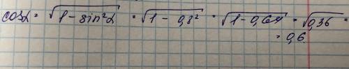 Найдите косинус угла,если его синус равен 0,8
