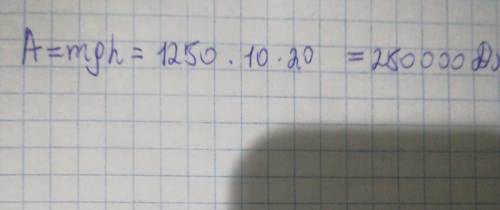 Не шарю в какая работа совершается при подъеме гранитной плиты массой 1250 кг на высоту 20 м? ответ