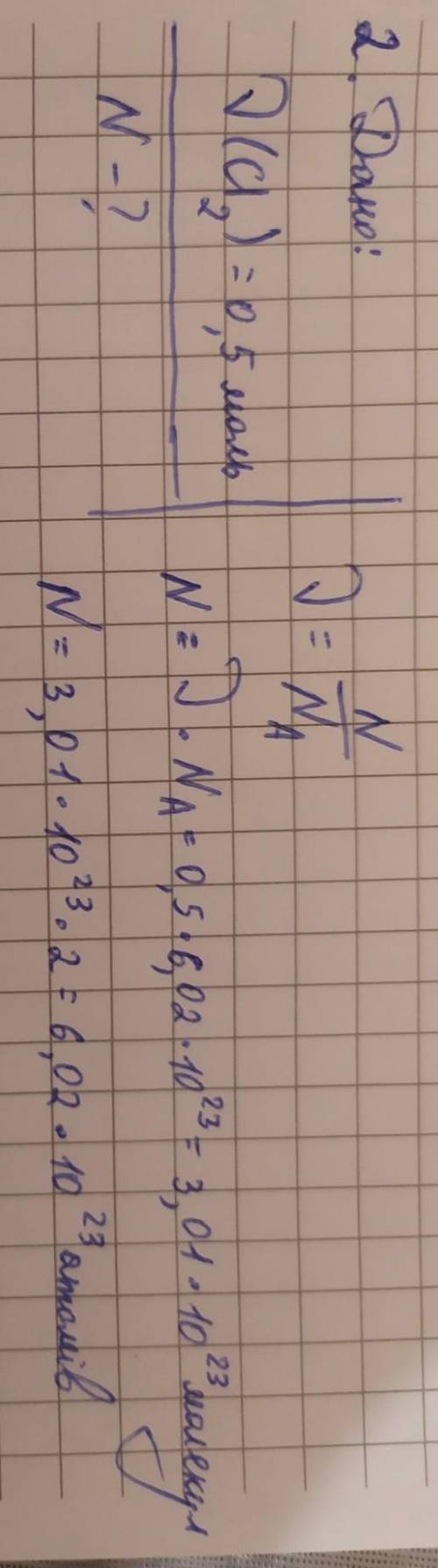 1. скільки молекул та атомів в озоні кількістю речовини 2 моль? 2. скільки молекул та атомів у хлорі