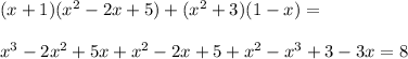 (x+1)(x^2 -2x + 5) +(x^2 +3)(1-x)=\\\\x^3-2x^2+5x+x^2 -2x + 5+x^2-x^3+3-3x=8