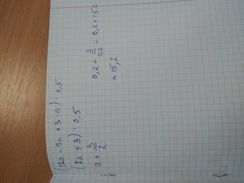 Выражение и найти его значение при а=0,2 (12а-9а+3-а)*0,5=