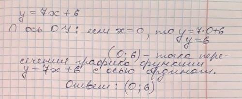 С график функции y=7x+6 пересекает ось oy в точке с координатами (какими? )