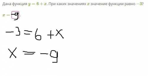 21б ! ! дана функция y=6+x. при каких значениях x значение функции равно −3? x=